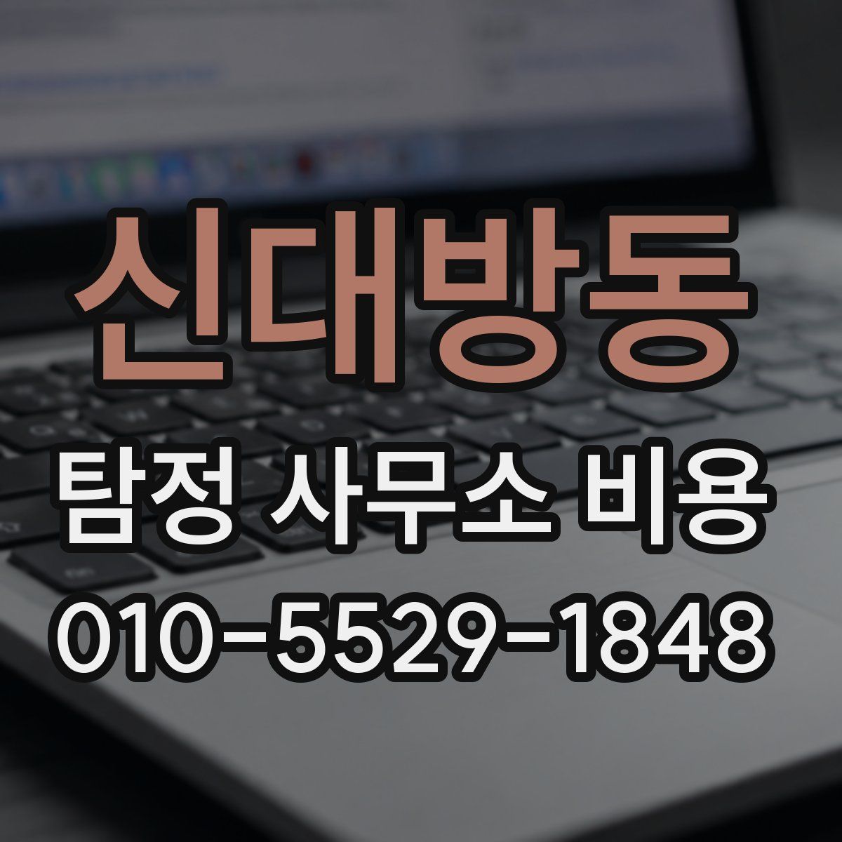 신대방동 탐정 사무소 비용