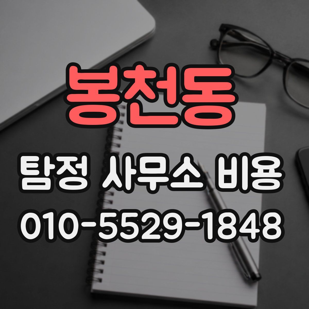 봉천동 탐정 사무소 비용
