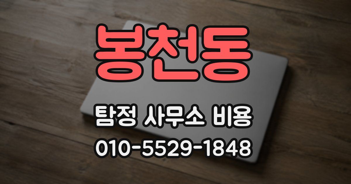 봉천동 탐정 사무소 비용