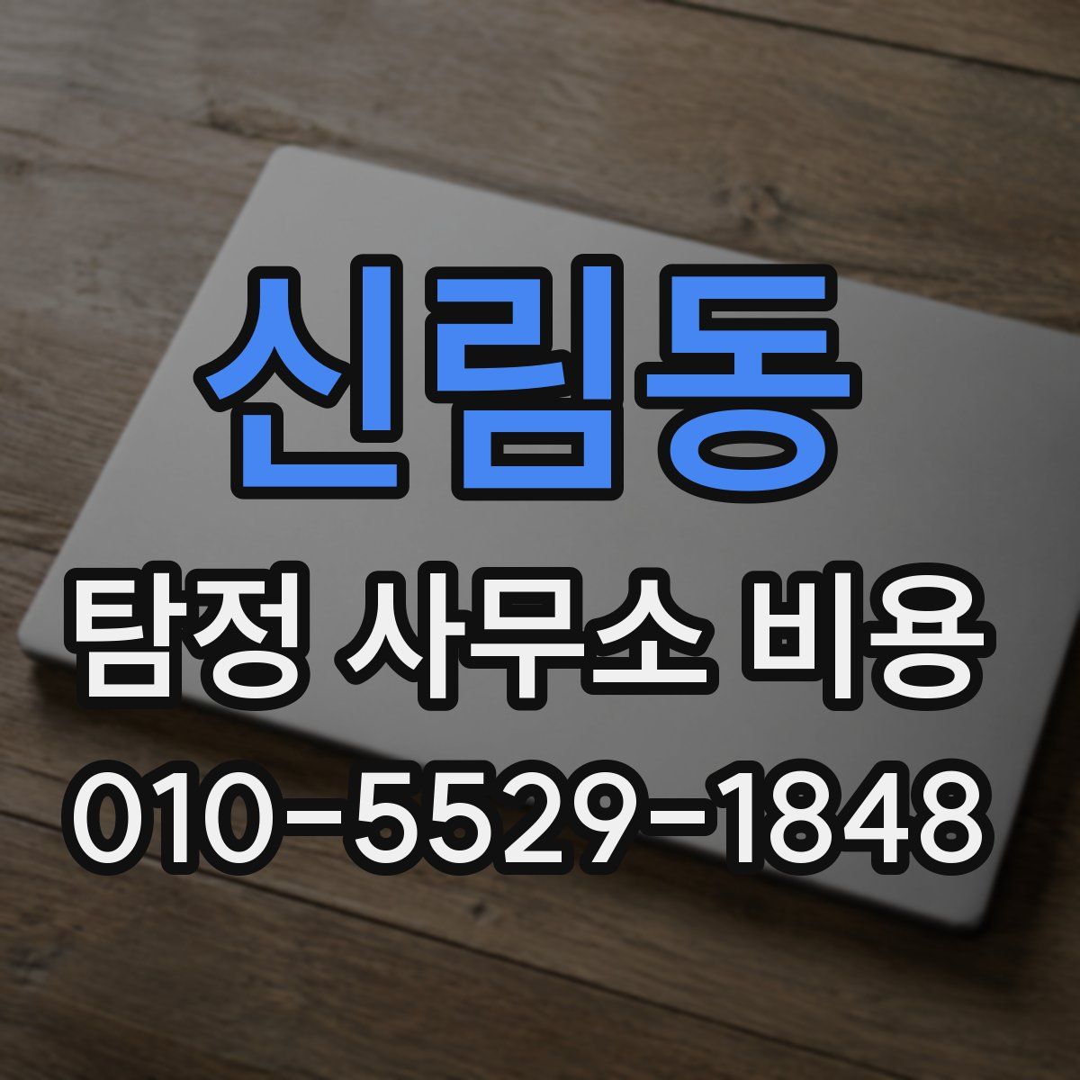 신림동 탐정 사무소 비용
