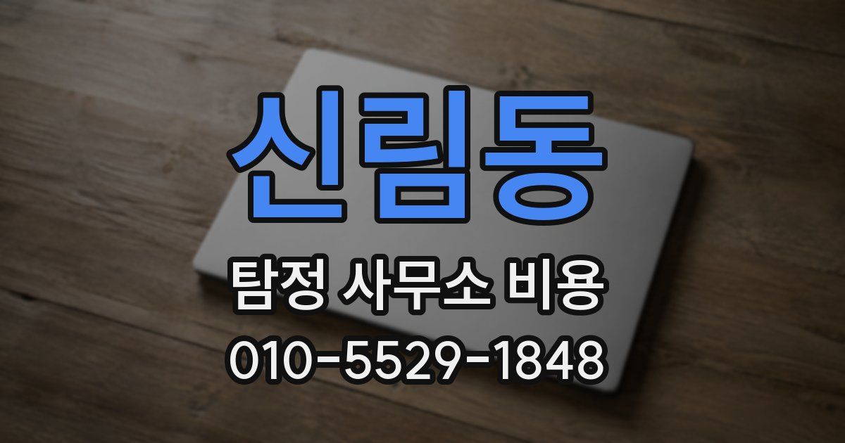 신림동 탐정 사무소 비용