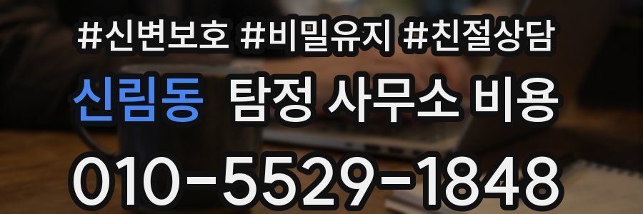 신림동 탐정 사무소 비용