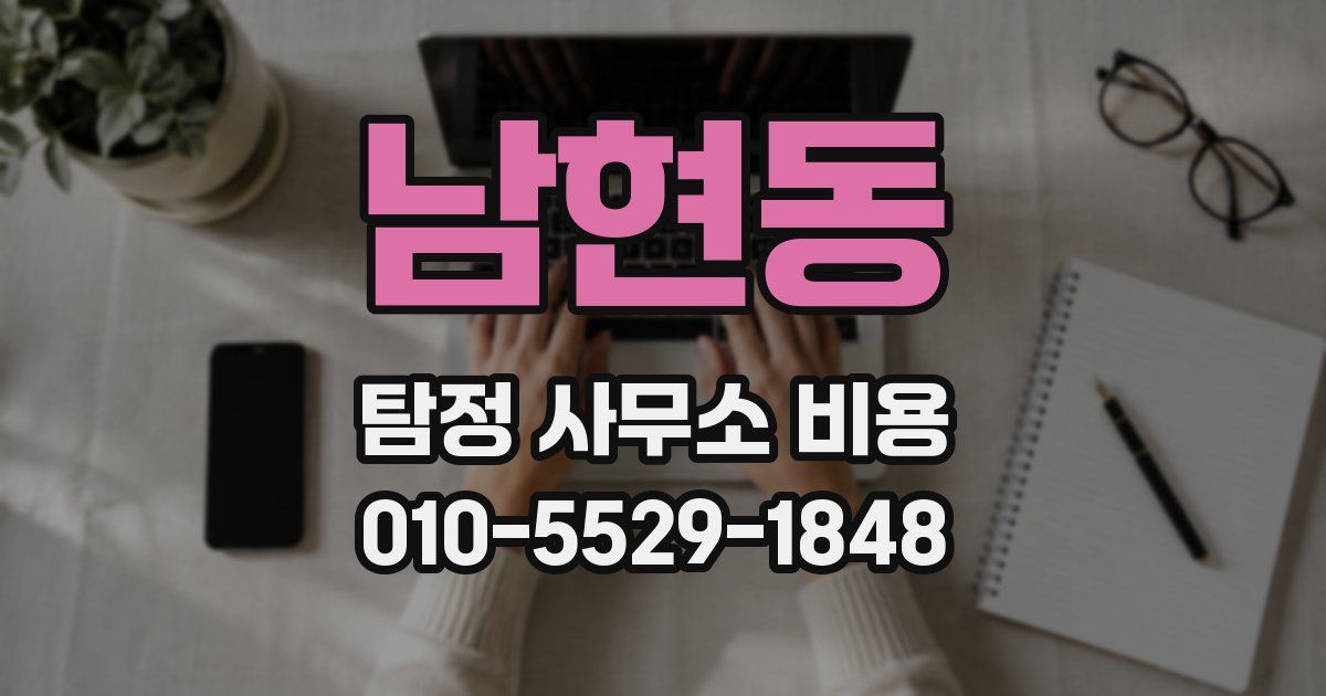 남현동 탐정 사무소 비용