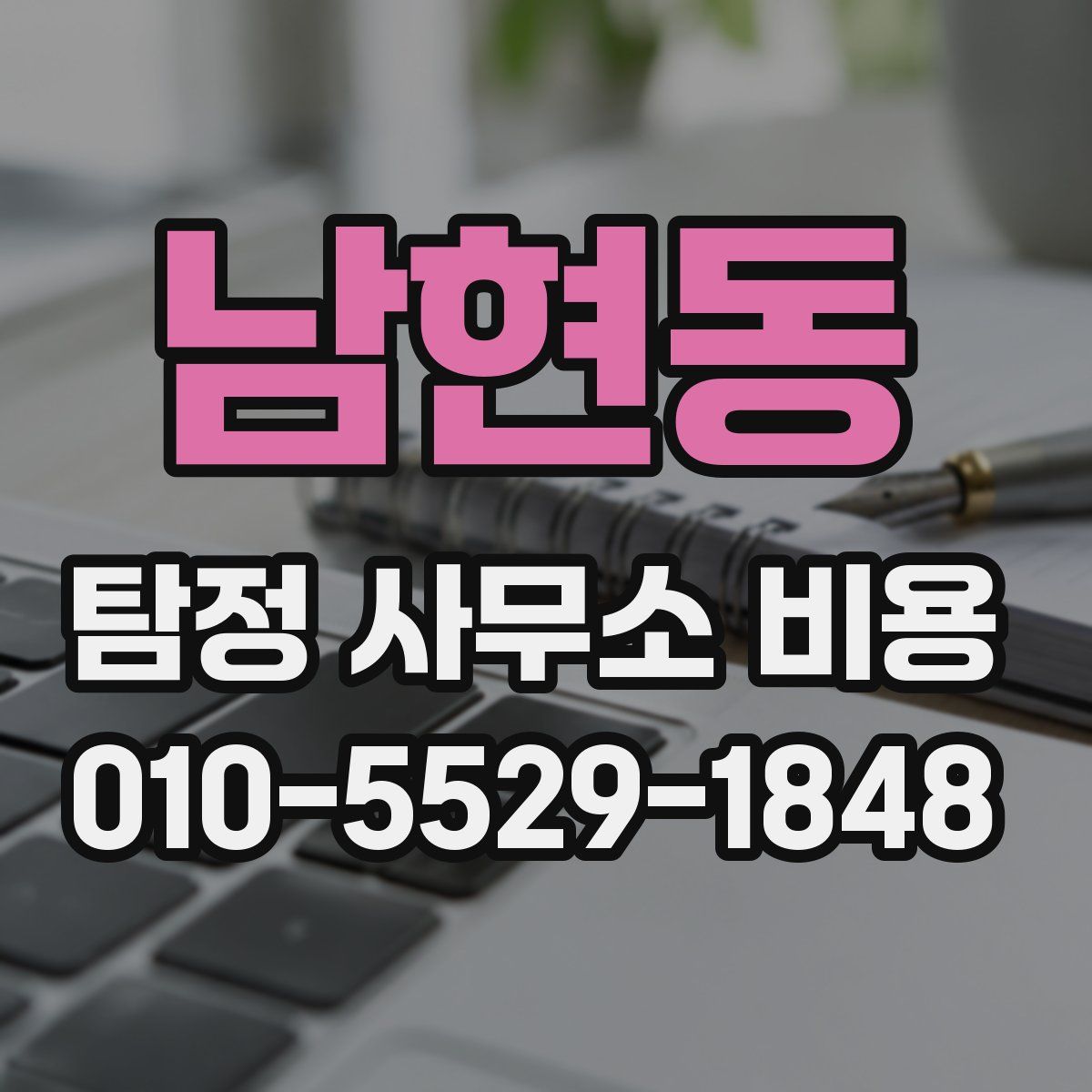 남현동 탐정 사무소 비용