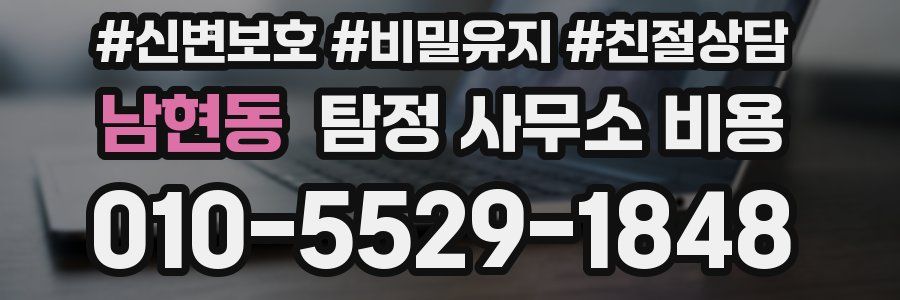 남현동 탐정 사무소 비용