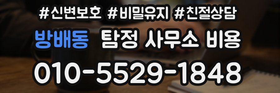 방배동 탐정 사무소 비용
