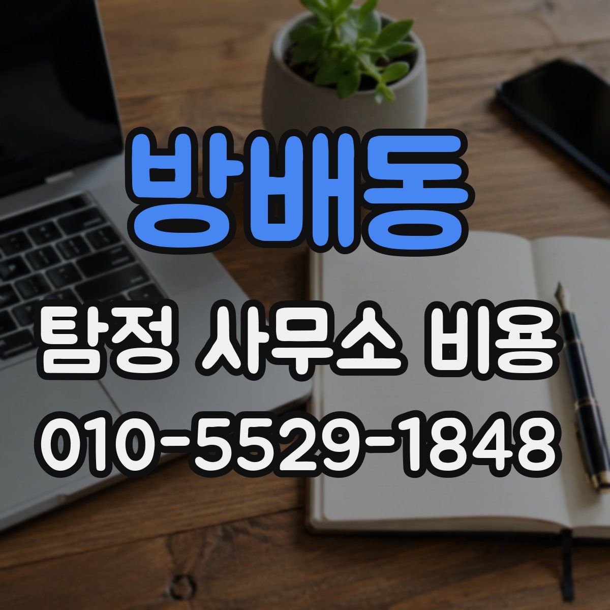 방배동 탐정 사무소 비용
