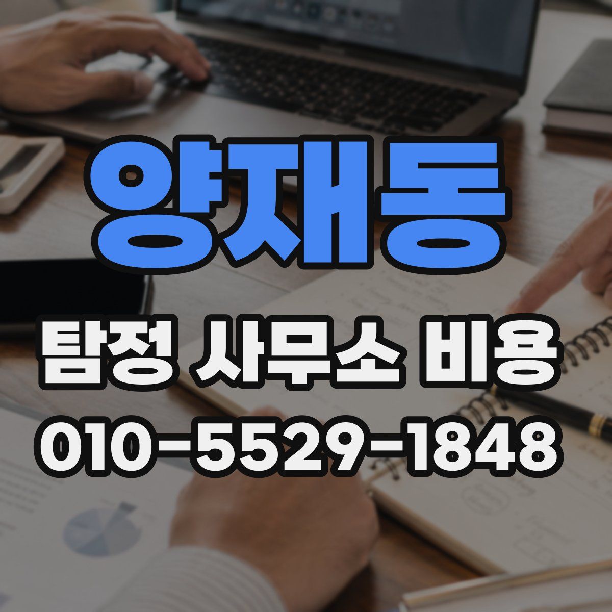양재동 탐정 사무소 비용
