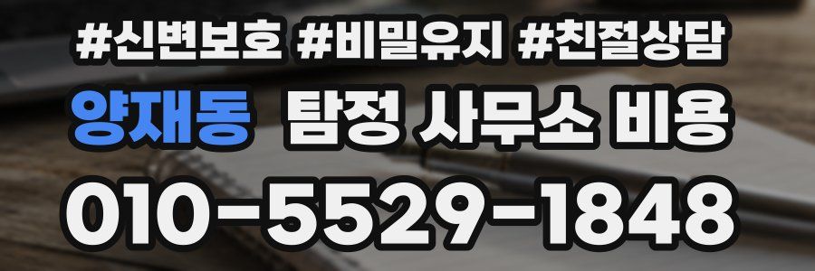 양재동 탐정 사무소 비용