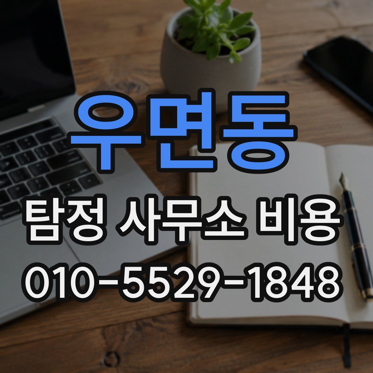 우면동 탐정 사무소 비용