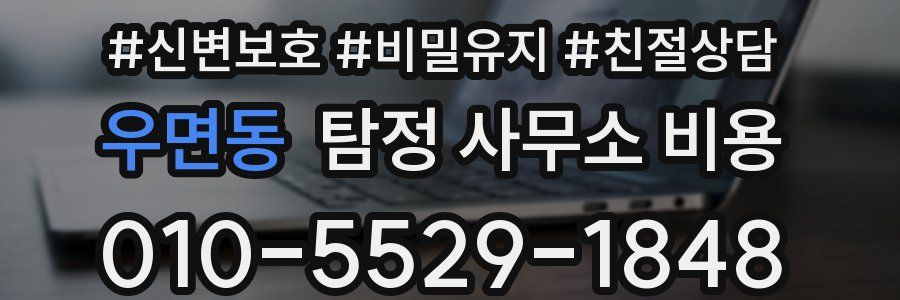 우면동 탐정 사무소 비용