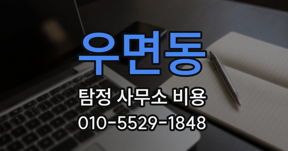 우면동 탐정 사무소 비용