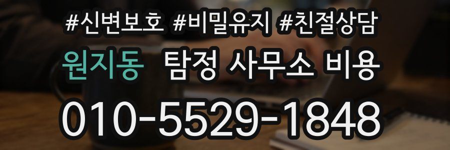 원지동 탐정 사무소 비용
