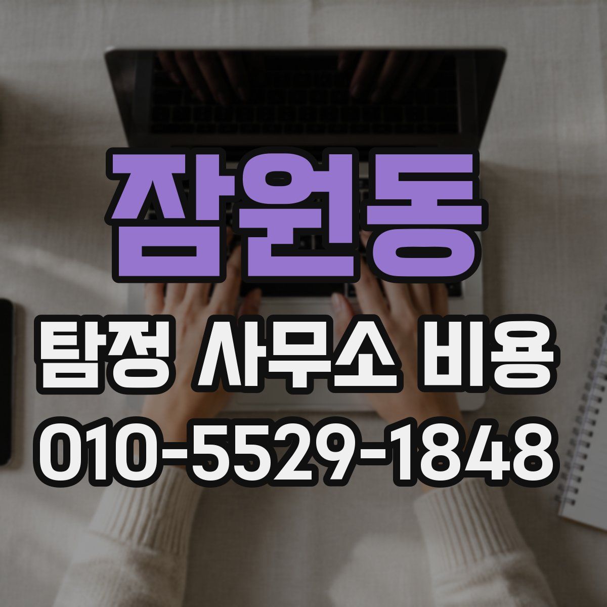 잠원동 탐정 사무소 비용