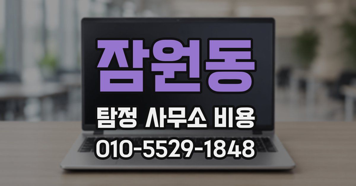 잠원동 탐정 사무소 비용