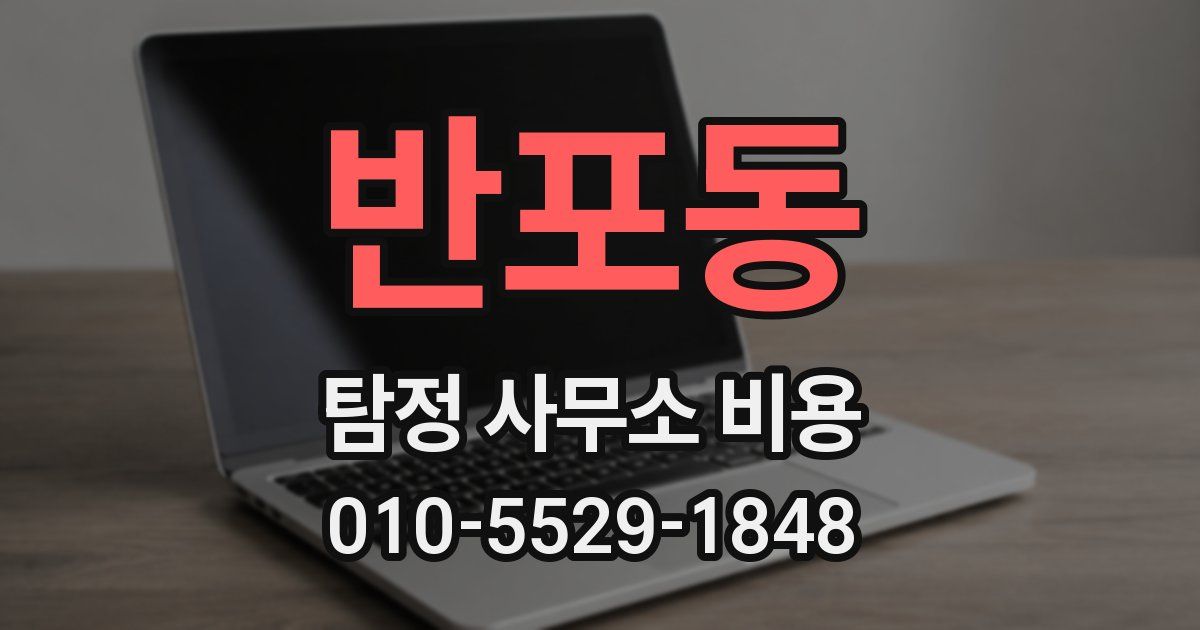 반포동 탐정 사무소 비용