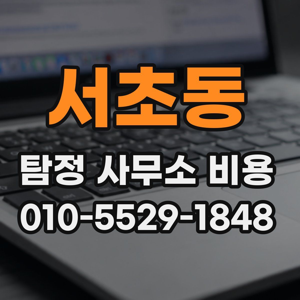 서초동 탐정 사무소 비용