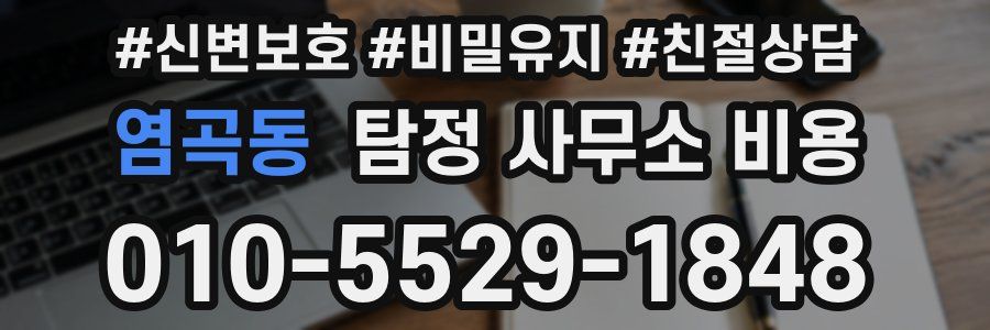 염곡동 탐정 사무소 비용