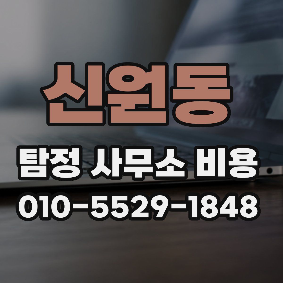 신원동 탐정 사무소 비용
