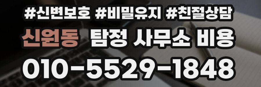 신원동 탐정 사무소 비용