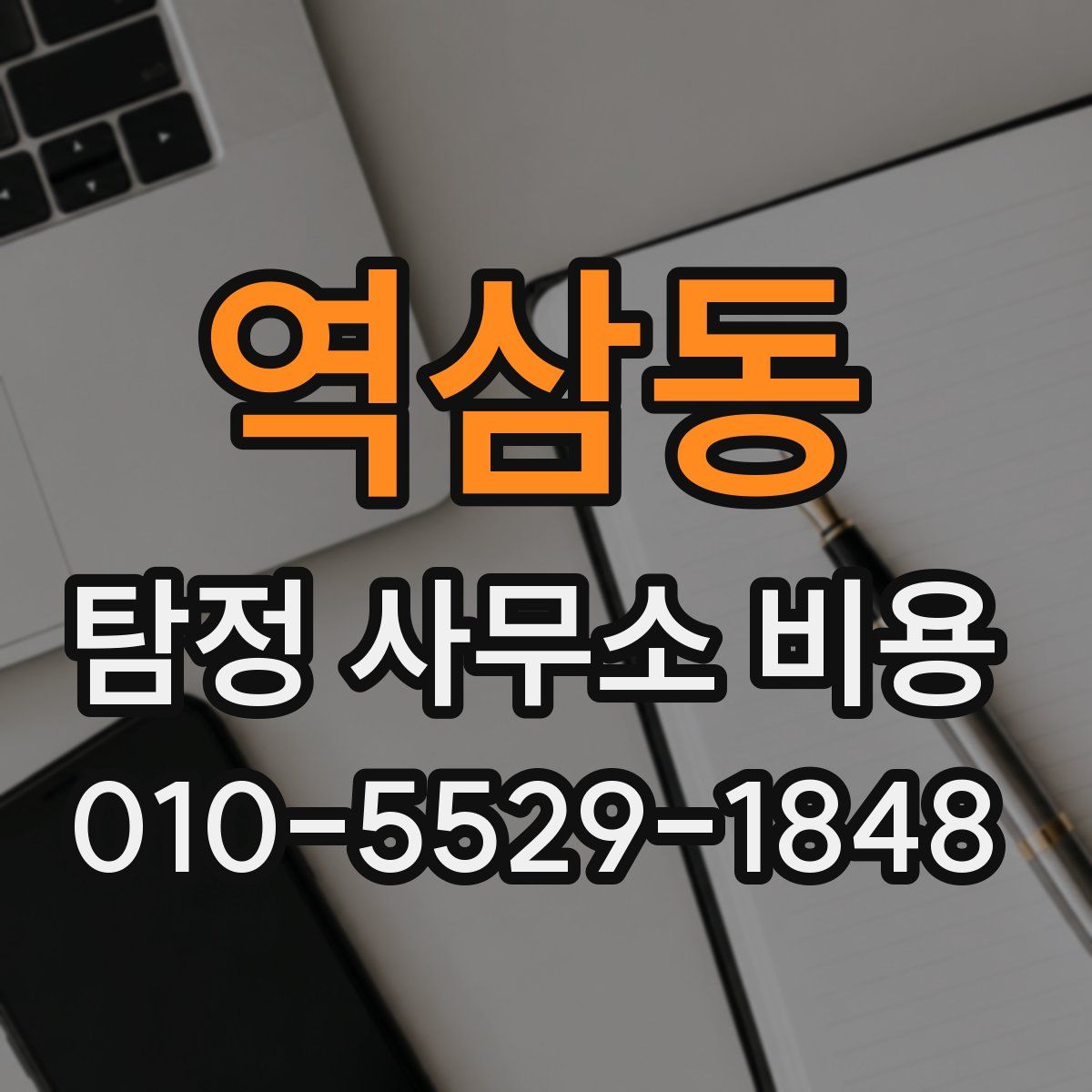 역삼동 탐정 사무소 비용
