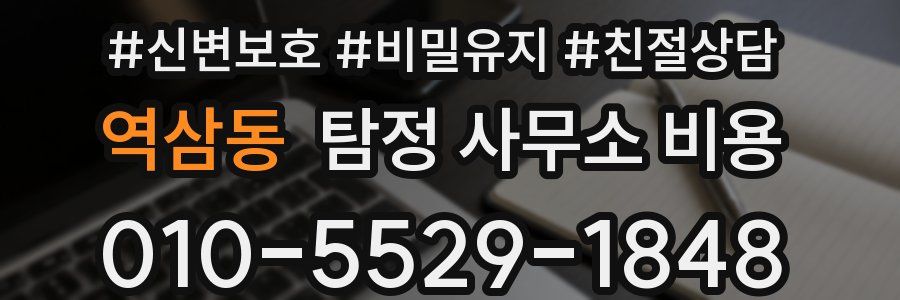 역삼동 탐정 사무소 비용