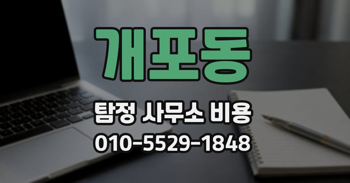 개포동 탐정 사무소 비용