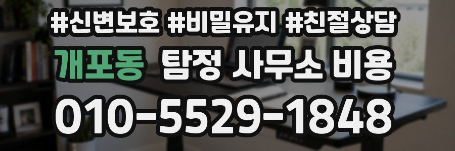 개포동 탐정 사무소 비용