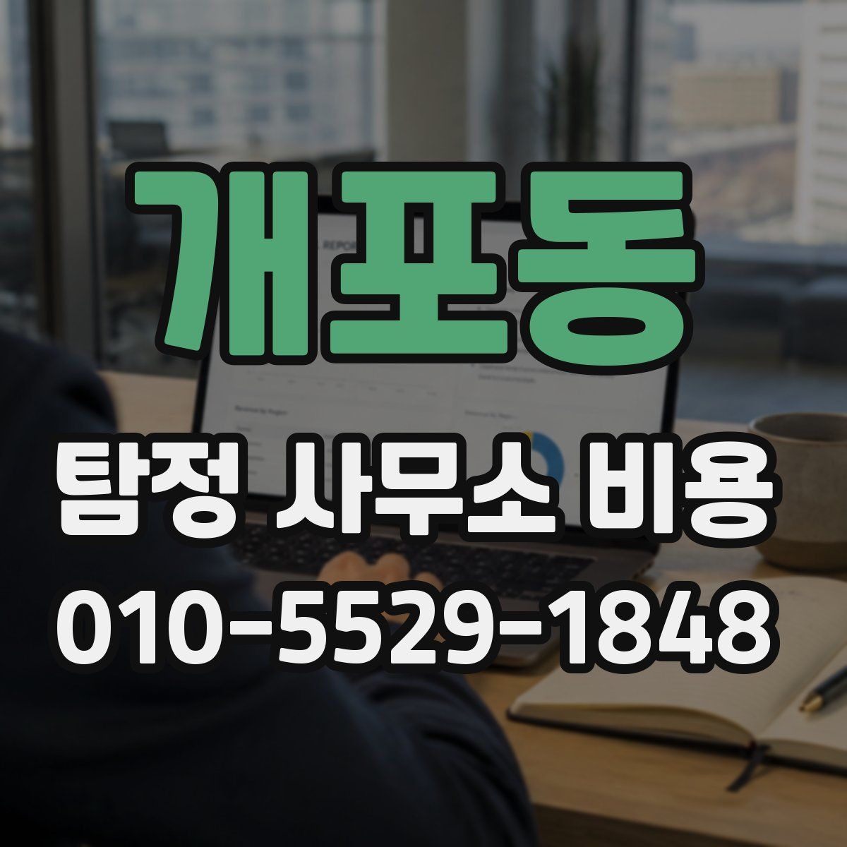 개포동 탐정 사무소 비용