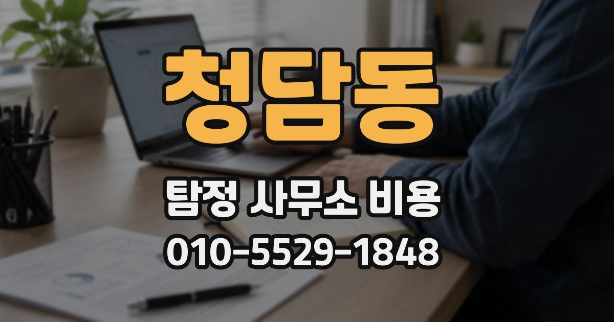 청담동 탐정 사무소 비용