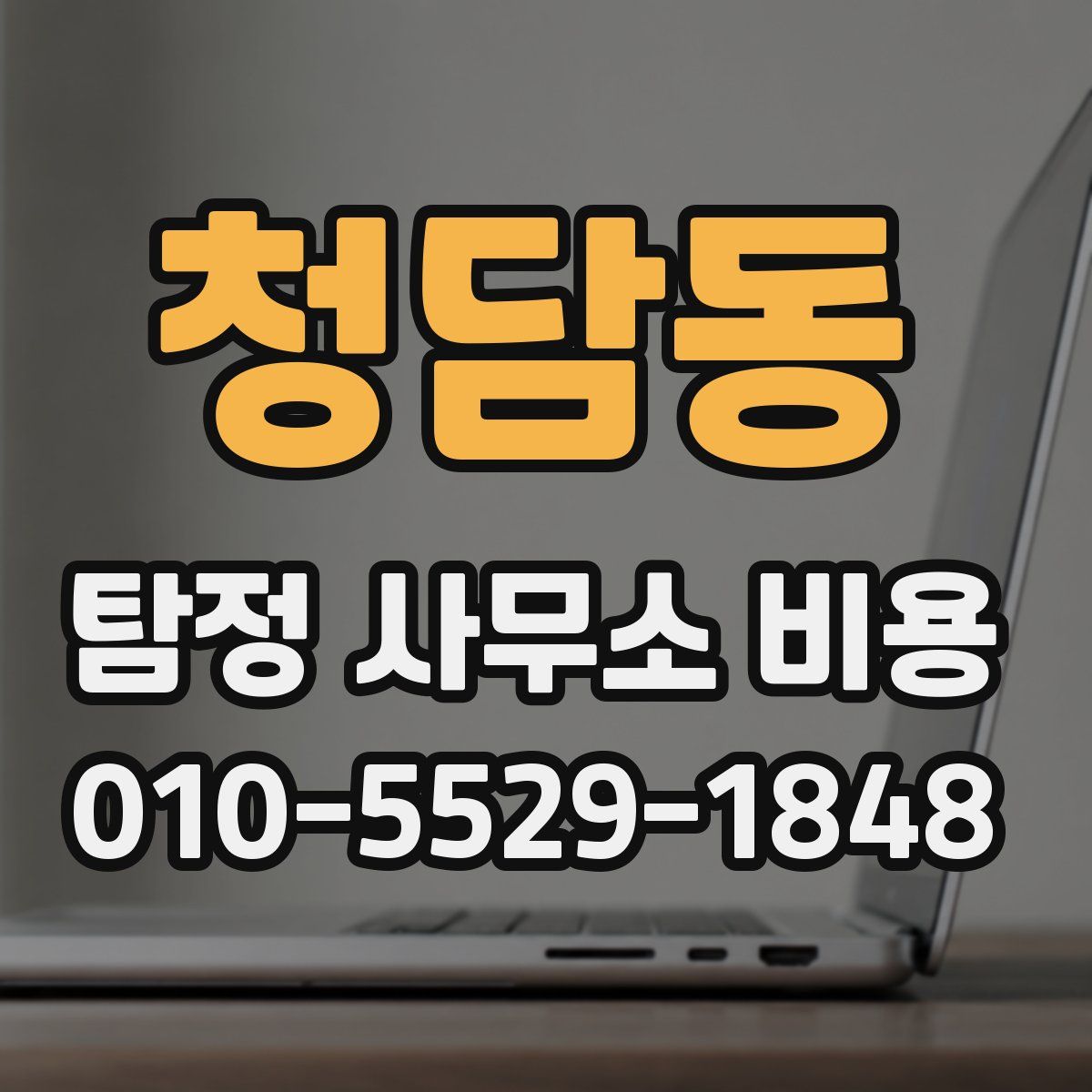 청담동 탐정 사무소 비용