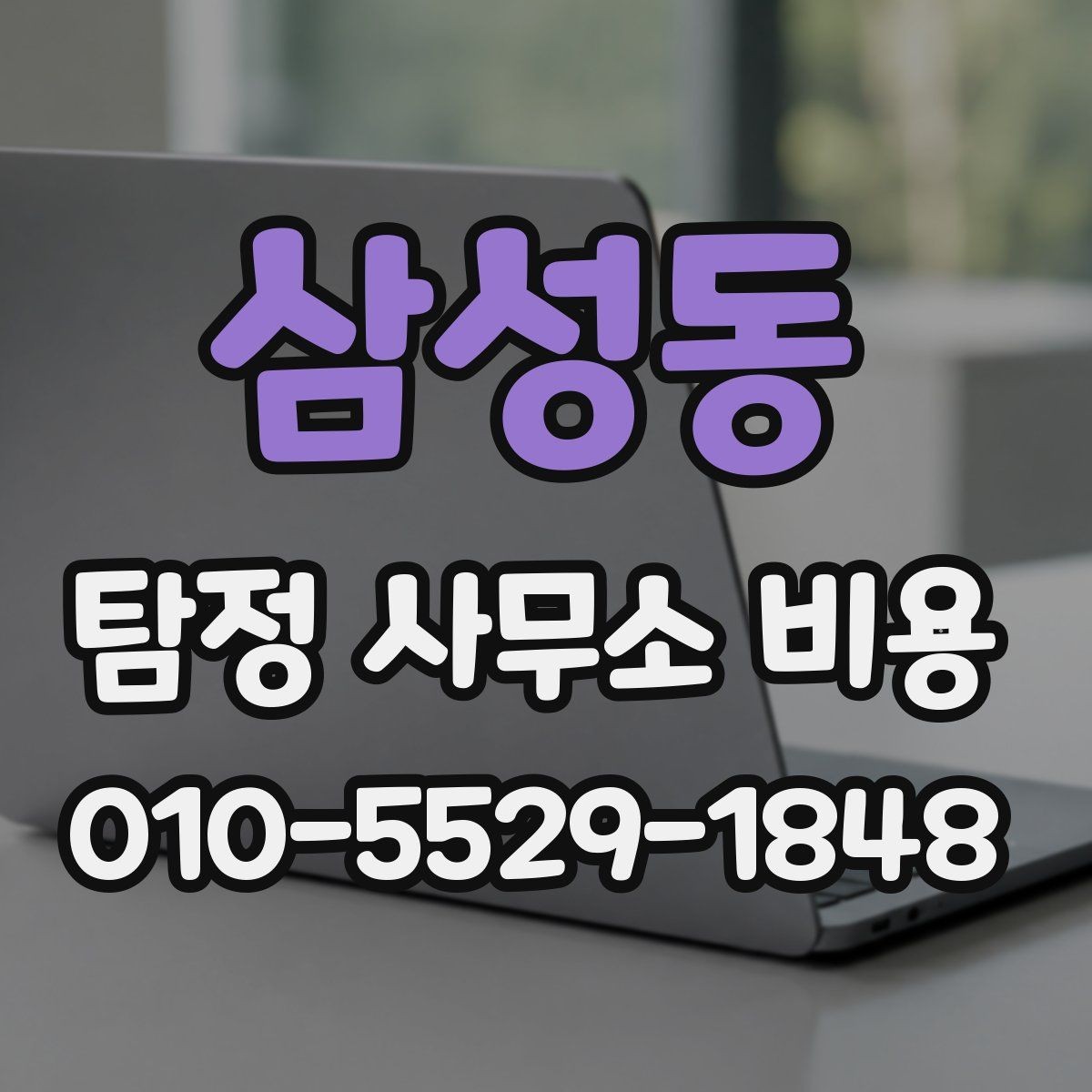 삼성동 탐정 사무소 비용 안내와 실제 진행의 차이