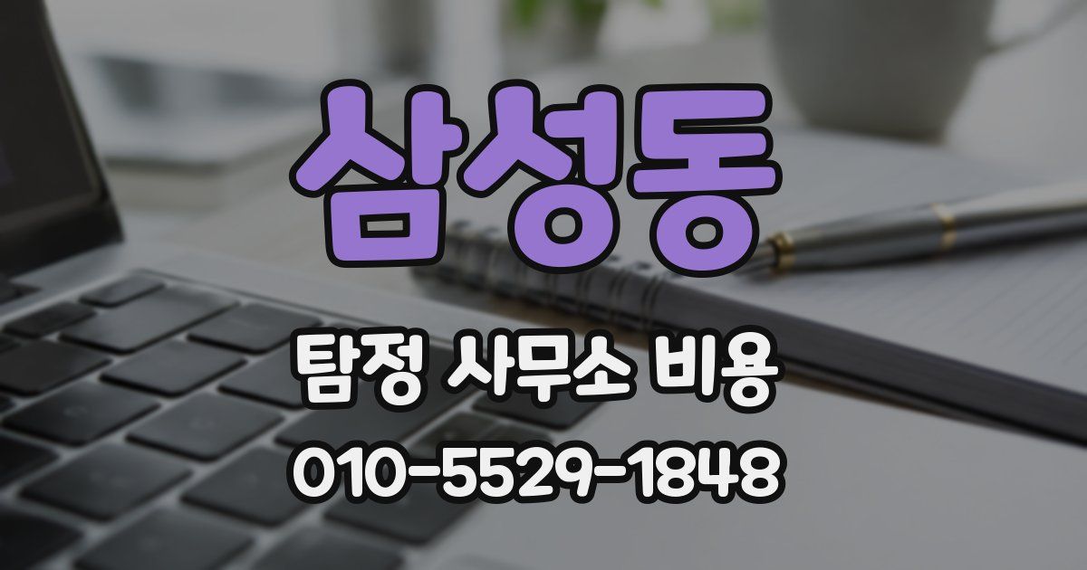 삼성동 탐정 사무소 비용
