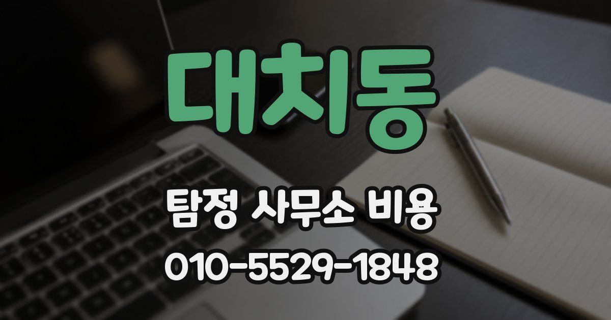 대치동 탐정 사무소 비용