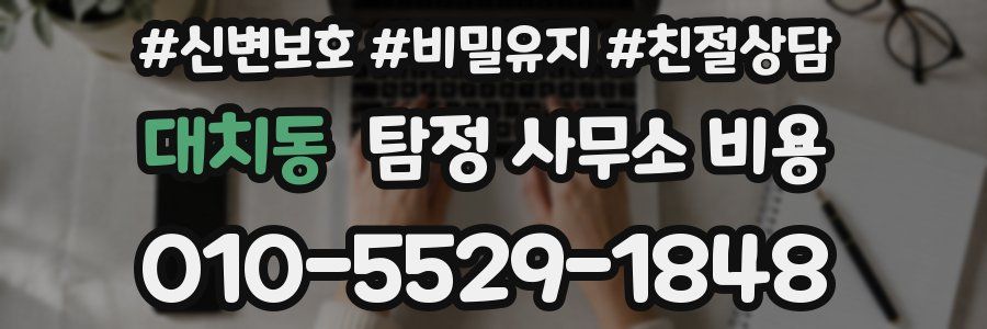 대치동 탐정 사무소 비용