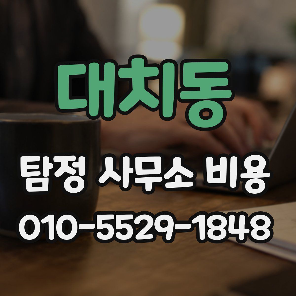대치동 탐정 사무소 비용