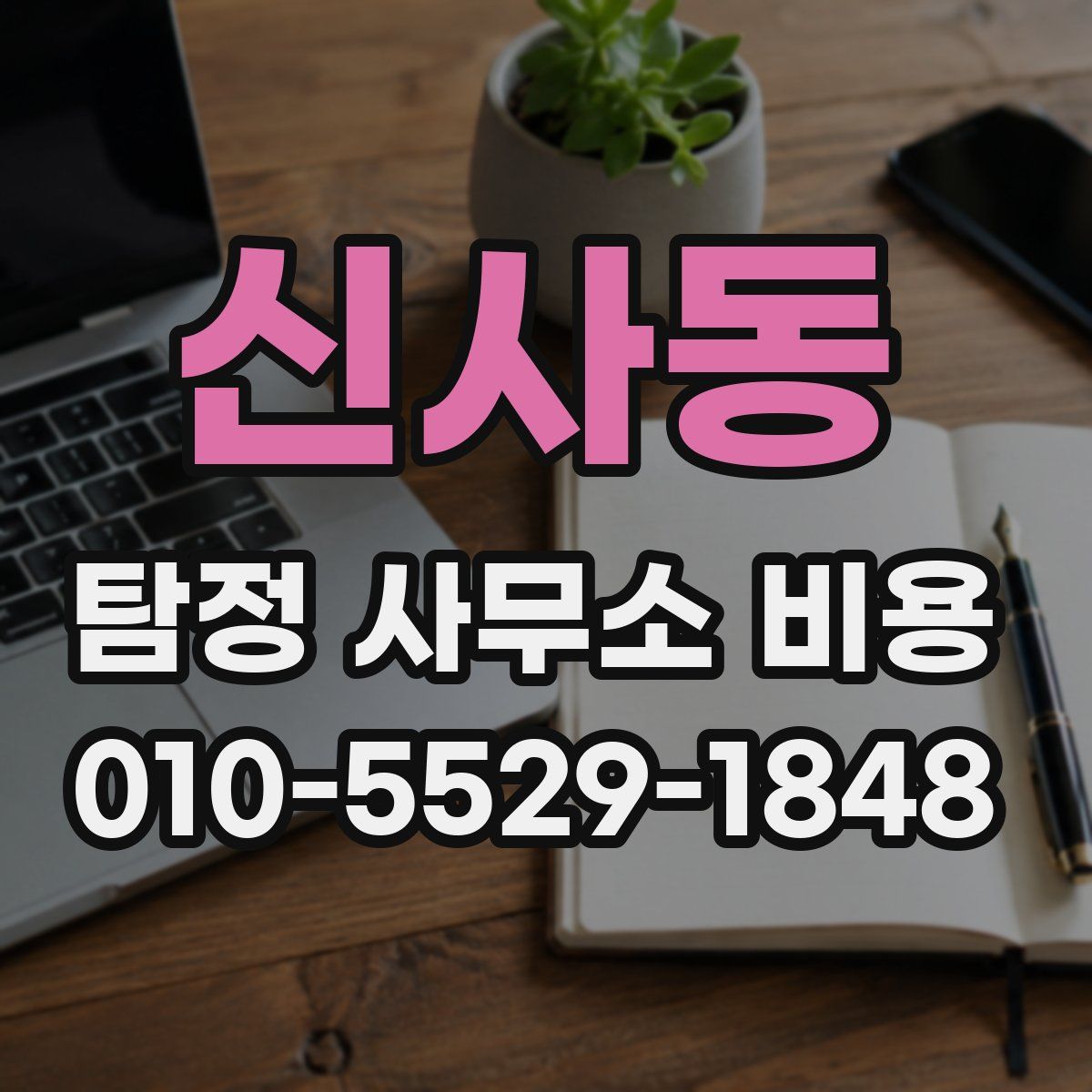 신사동 탐정 사무소 비용