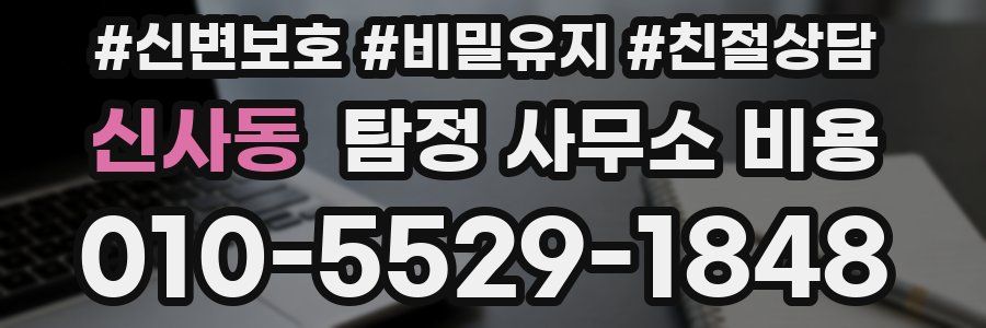 신사동 탐정 사무소 비용