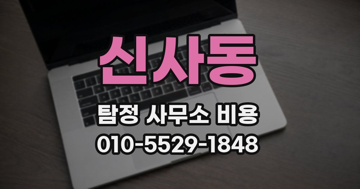 신사동 탐정 사무소 비용