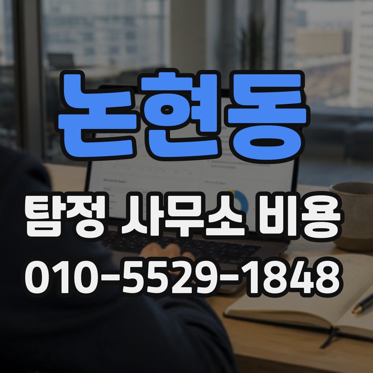 논현동 탐정 사무소 비용