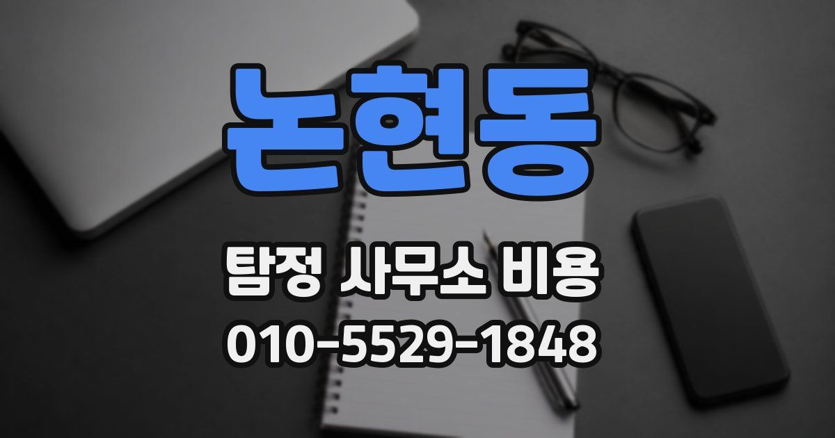 논현동 탐정 사무소 비용