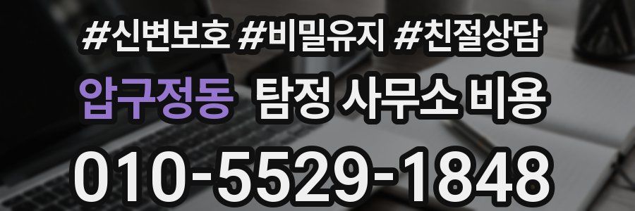 압구정동 탐정 사무소 비용