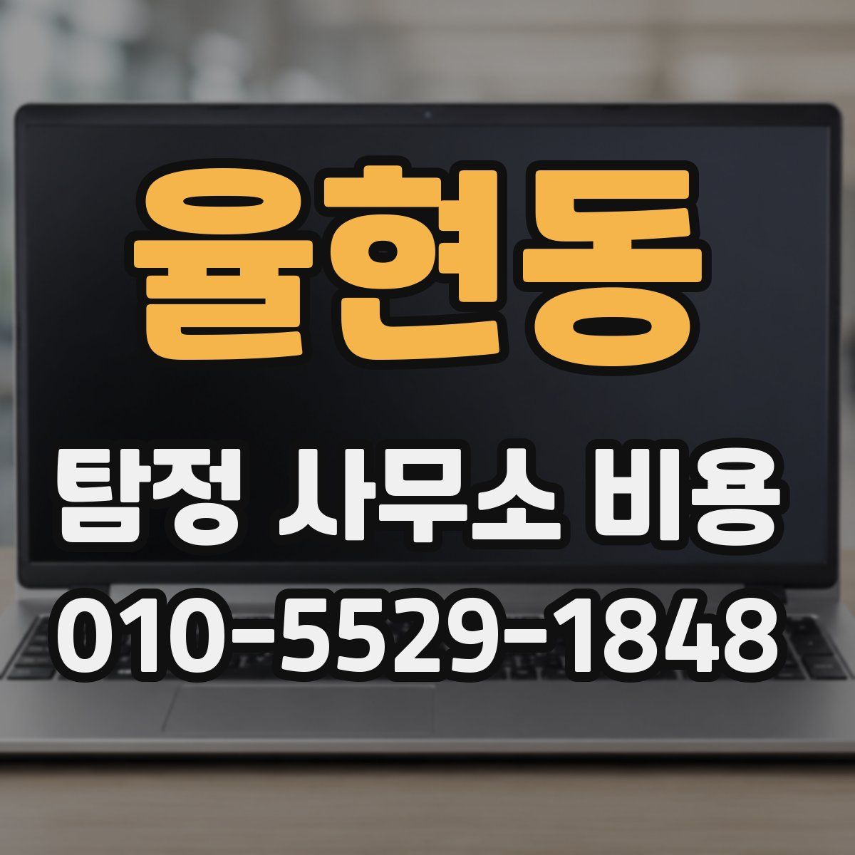 율현동 탐정 사무소 비용