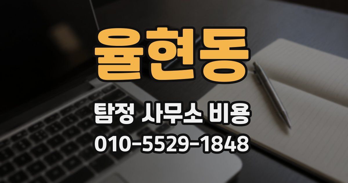 율현동 탐정 사무소 비용