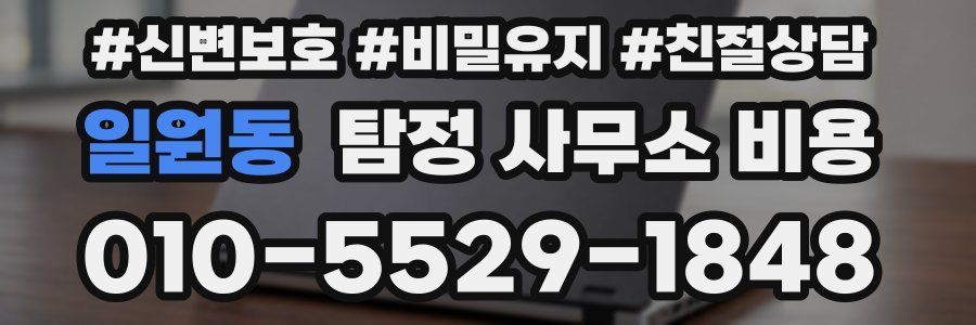 일원동 탐정 사무소 비용