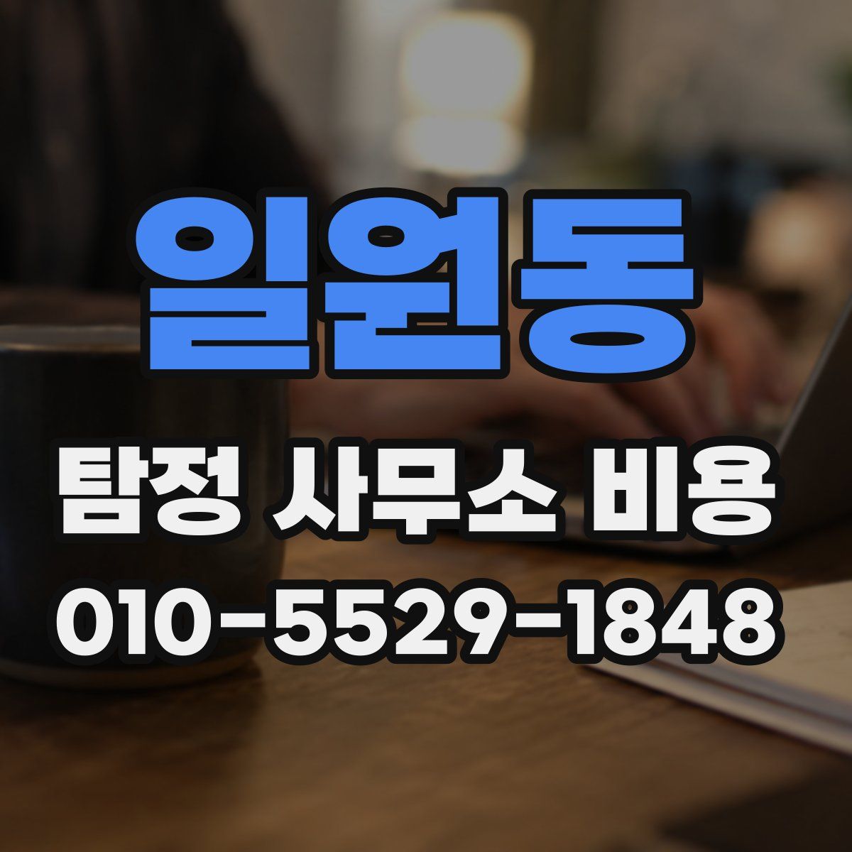 일원동 탐정 사무소 비용