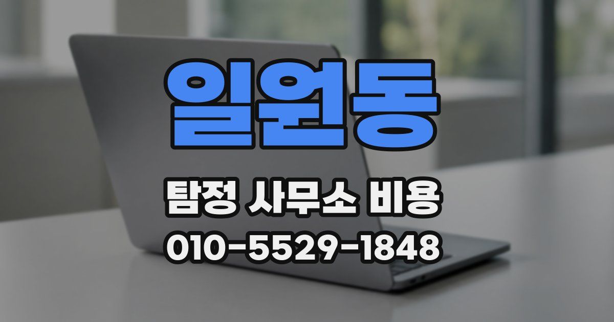 일원동 탐정 사무소 비용