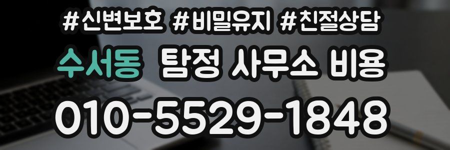 수서동 탐정 사무소 비용