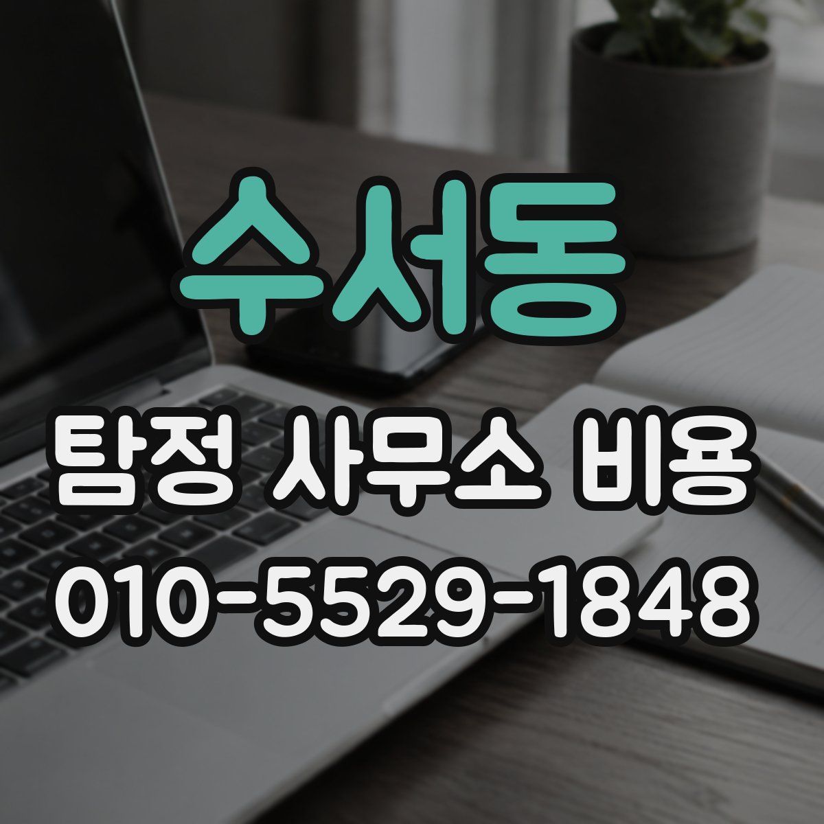 수서동 탐정 사무소 비용