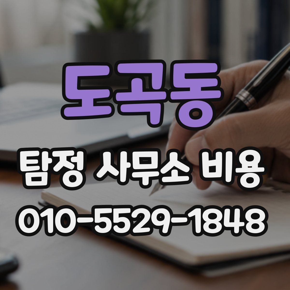 도곡동 탐정 사무소 비용 상담 후 비교해야 하는 기준